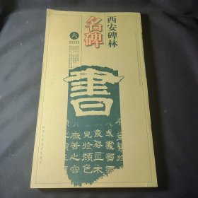 西安碑林名碑.六