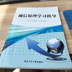 通信原理学习指导