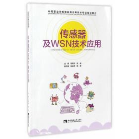 传感器及WSN技术应用/中等职业学校物联网应用技术专业规划教材