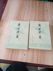 唐史演义 上下