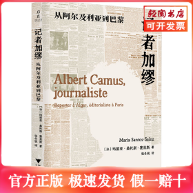 记者加缪 从阿尔及利亚到巴黎