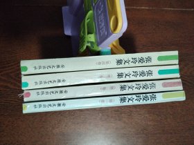 张爱玲文集（1—4册全，4本合售）