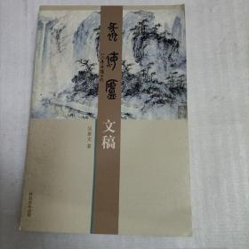 蠡海廬文稿