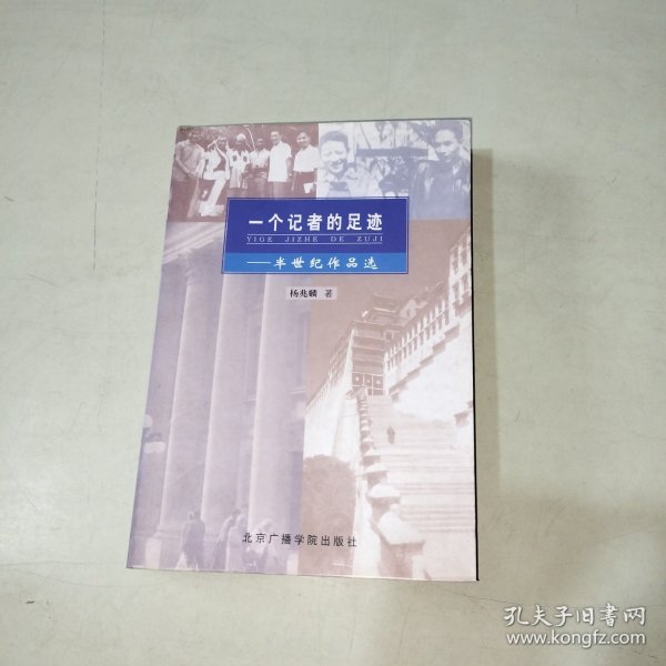 一个记者的足迹：半世纪作品选 【杨兆麟签赠本、284】
