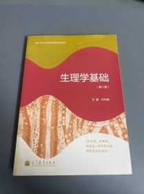 生理学基础