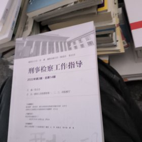 刑事检察工作指导(2022年第2辑)(总第4辑) 法律实务 张志杰主编 新华正版
