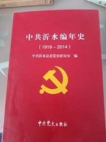 沂水编年史1919/2014