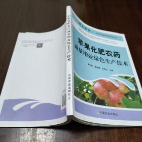 苹果化肥农药减量增效绿色生产技术/绿色农业化肥农药减量增效系列丛书