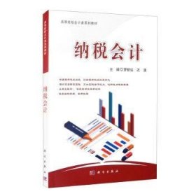 {正版現(xiàn)貨新書}納稅會計(高等院校會計類系列教材)