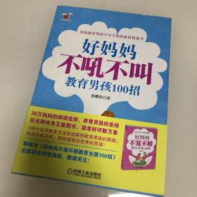 好妈妈书架：好妈妈不吼不叫教育男孩100招