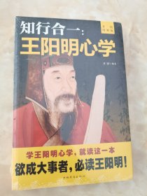 知行合一：王阳明心学（升级图解版）