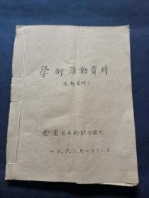 六七十年代时期，少见（内部参考）医学学术活动资料，油印本一册，品相如图。内容有家传数代秘方验方