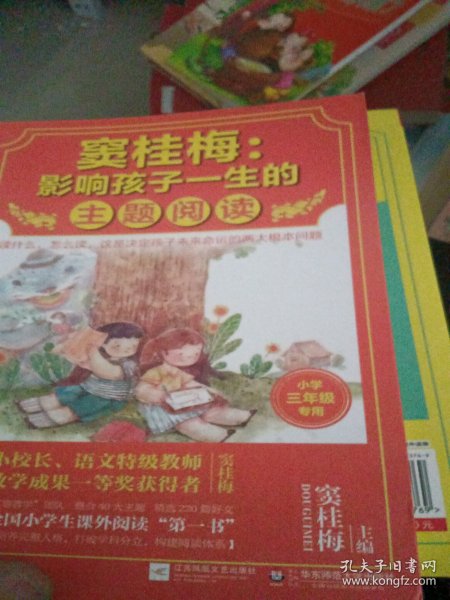 窦桂梅：影响孩子一生的主题阅读.小学三年级专用