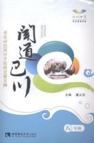 闻道巴川 : 重庆市巴川中学校班会课实例. 八年级