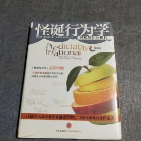 怪诞行为学：可预测的非理性