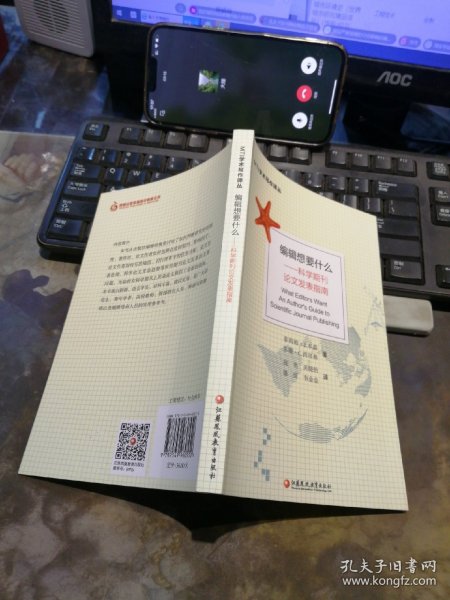 编辑想要什么：科学期刊论文发表指南/MTI学术写作译丛