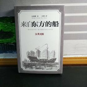 【高建群签名钤印本+题词】来自东方的船（精装）（英汉对照）