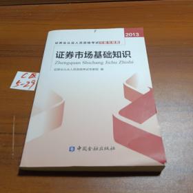 证券业从业人员资格考试习题与精解：证券市场基础知识（2013）