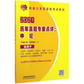 2021国版公务员录用考试教材 历年真题专家点评：申论