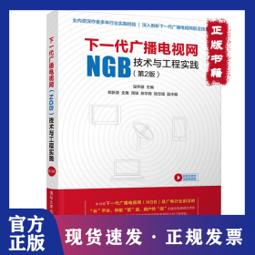 下一代廣播電視網(wǎng)(NGB)技術(shù)與工程實踐(第2版) 9787302530794