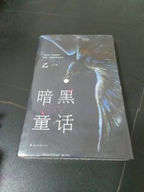 暗黑童话（赵今麦、张震、田燚推荐，《夏天、烟火和我的尸体》作者悬疑长篇力作）