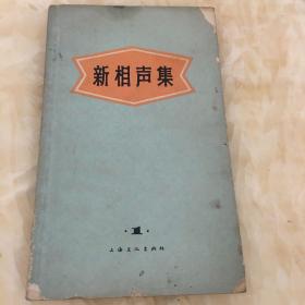 65年。新相声集（1）