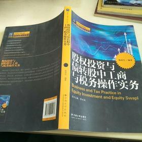 股权投资与债转股中工商与税务操作实务