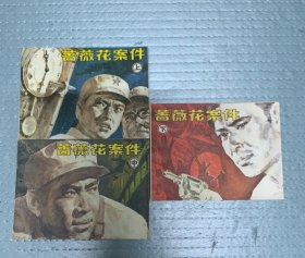 80年代 连环画小人书《蔷薇花案件》三册全