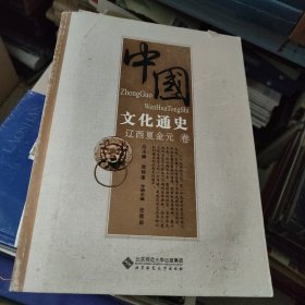 中国文化通史：辽西夏金元卷