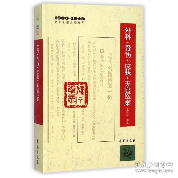 全新正版 外科骨伤皮肤五官医案(1900-1949期刊医案类编精华) 王咪咪 9787507746310 学苑