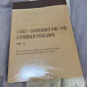 《1857-1858年经济学手稿》中的人学思想及其当代意义研究