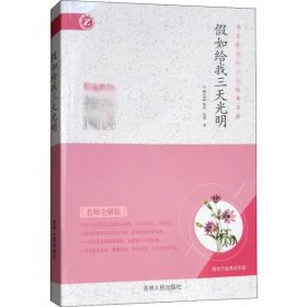 给我三天光明 名师全解版郭建红