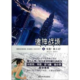 诸神战场 中国科幻,侦探小说 碎石 新华正版
