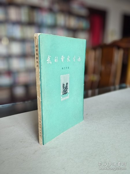 稀见初版 中国电影出版社 1962年1版1印 梅兰芳《我的电影生活》内多精美珍贵图标