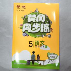 黄冈同步练：语文（五年级下RJ）万向思维