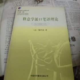 释意学派口笔译理论