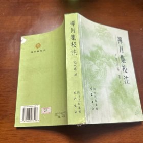 禪月集校注
