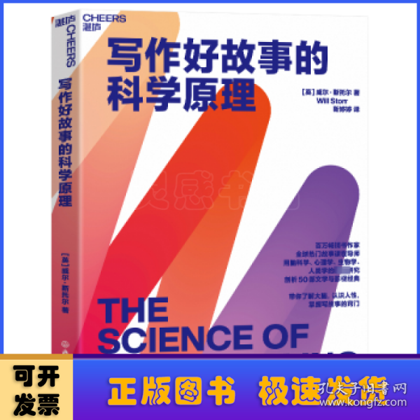 写作好故事的科学原理