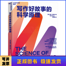 写作好故事的科学原理