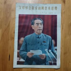 湖南画报1977年1(深切怀念敬爱的周恩来总理)