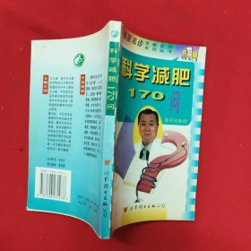 科学减肥170问