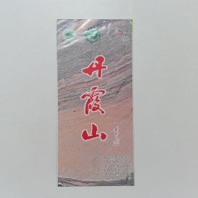 丹霞山（介绍折页）