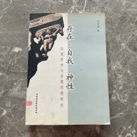 存在·自我·神性(印度哲学与宗教思想研究)