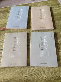 故纸风雪 王春瑜读史，李乔读史，王学泰读史，伍立杨读史（全四册）