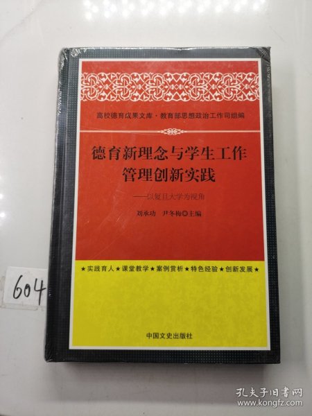 德育新理念与学生工作管理创新实践 以复旦大学为视角