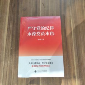 严守党的纪律，永葆党员本色