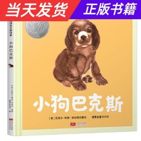 【当天发货】糖果鱼.国际绘本大师作品：小狗巴克斯（精装绘本）