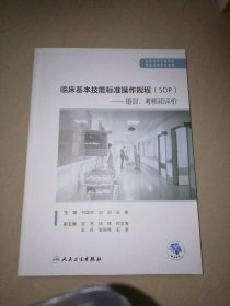 临床基本技能标准操作规程(SOP)——培训考核和评价【大16开】