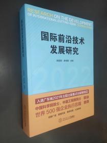 国际前沿技术发展研究