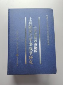 土司时期西南地区土兵制度与军事战争研究